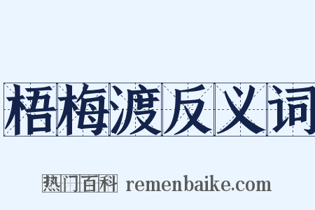 梧梅渡反义词是什么意思的图片